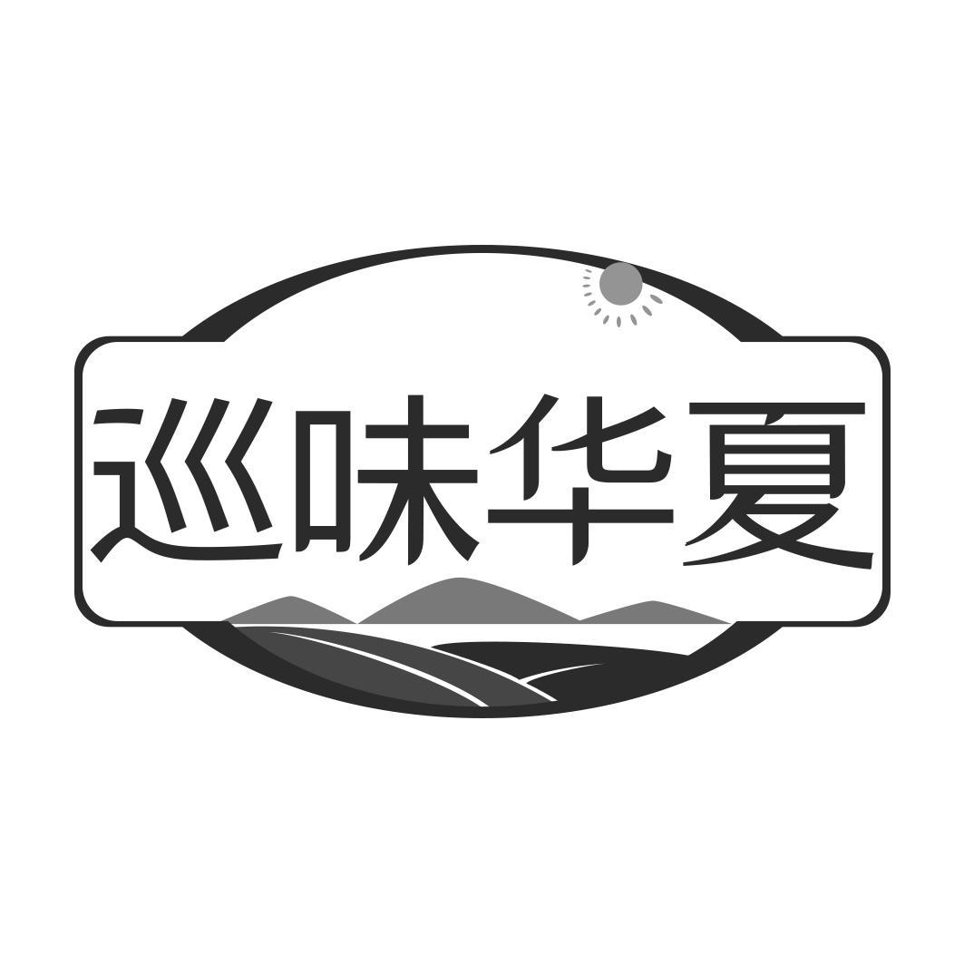 巡味华夏