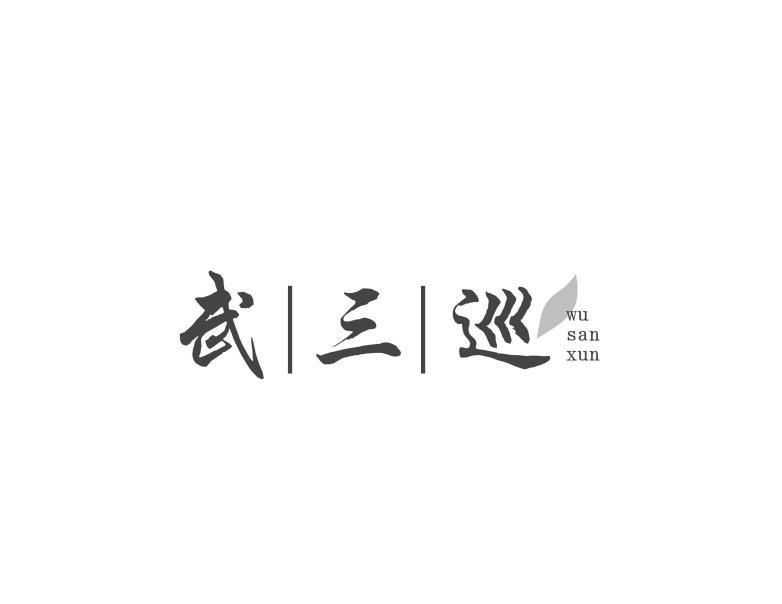 武三巡