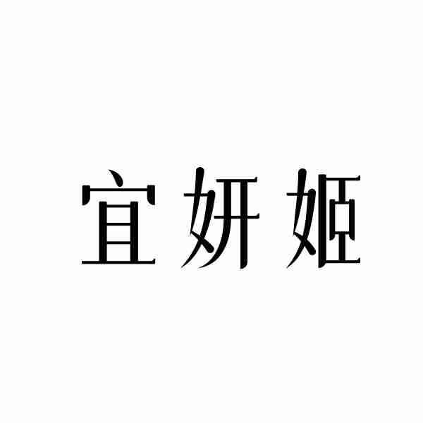 宜妍姬