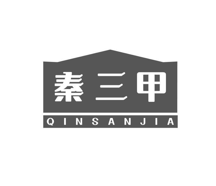 秦三甲