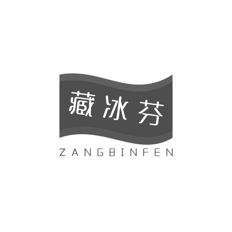 藏冰芬 ZANGBINFEN