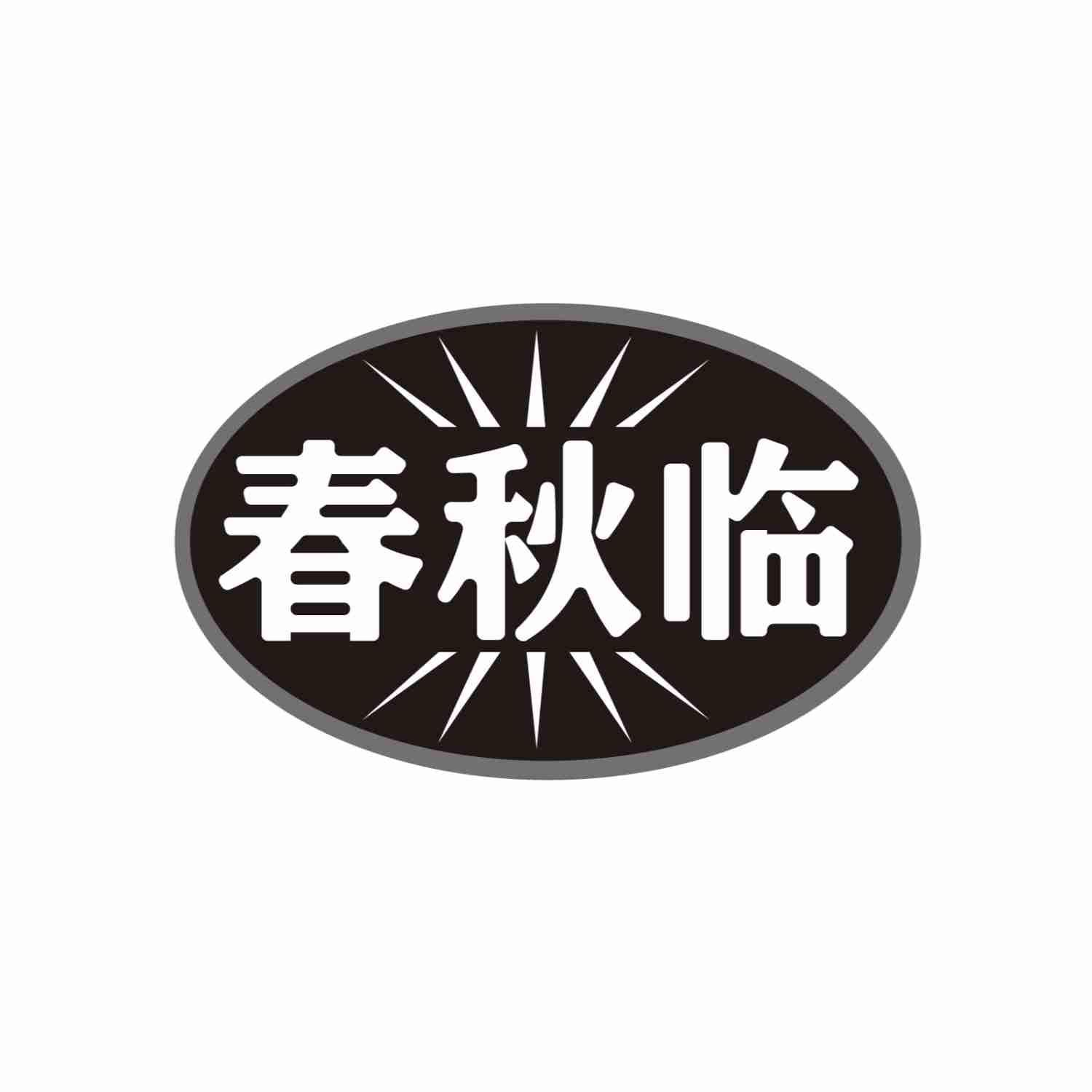 春秋临