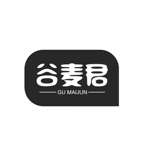 谷麦君