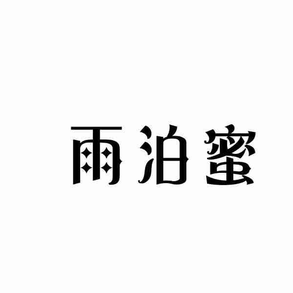 雨泊蜜