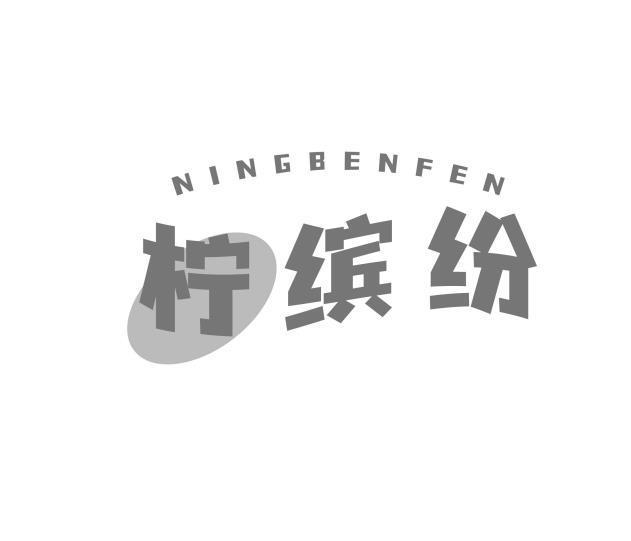 柠缤纷 NINGBENFEN