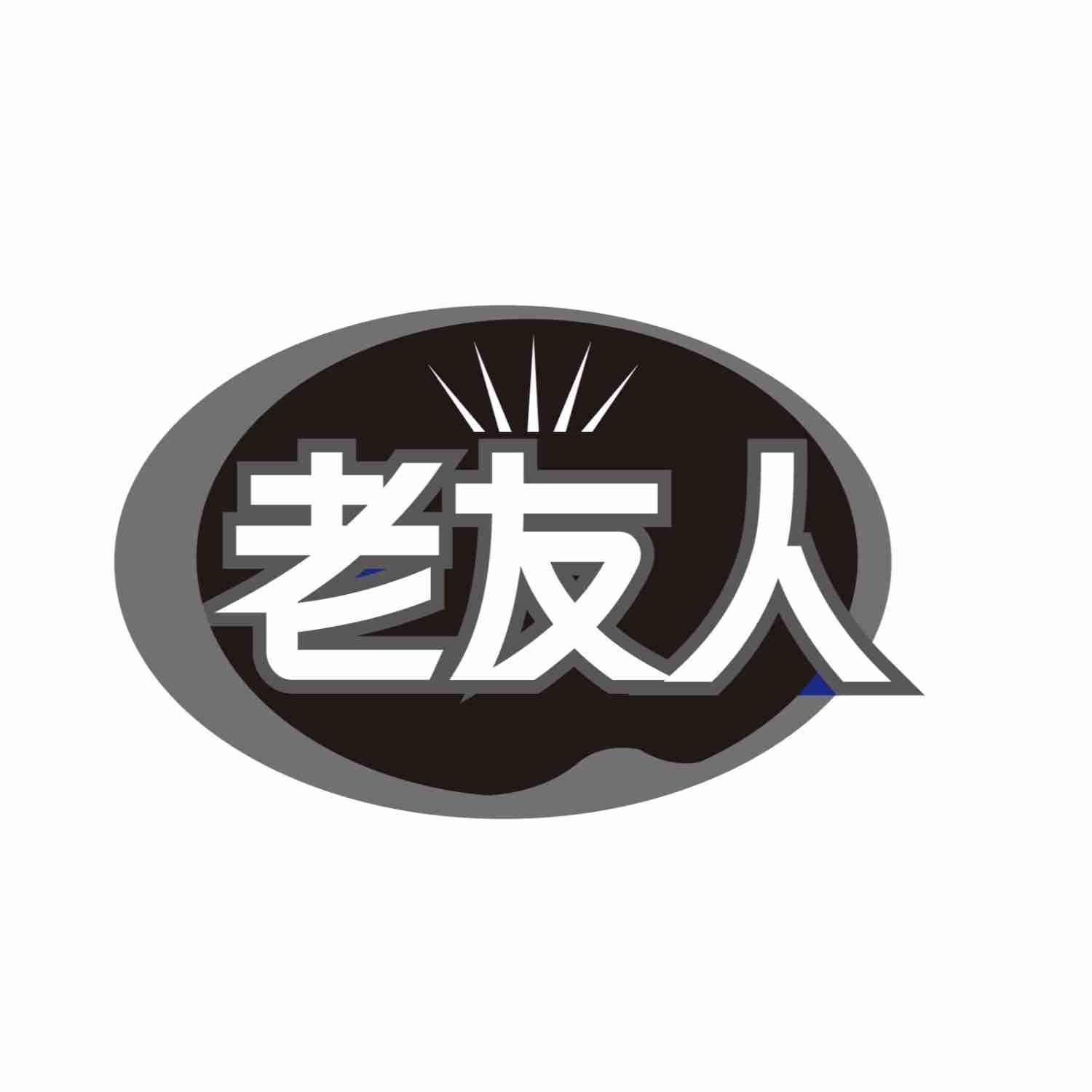 老友人