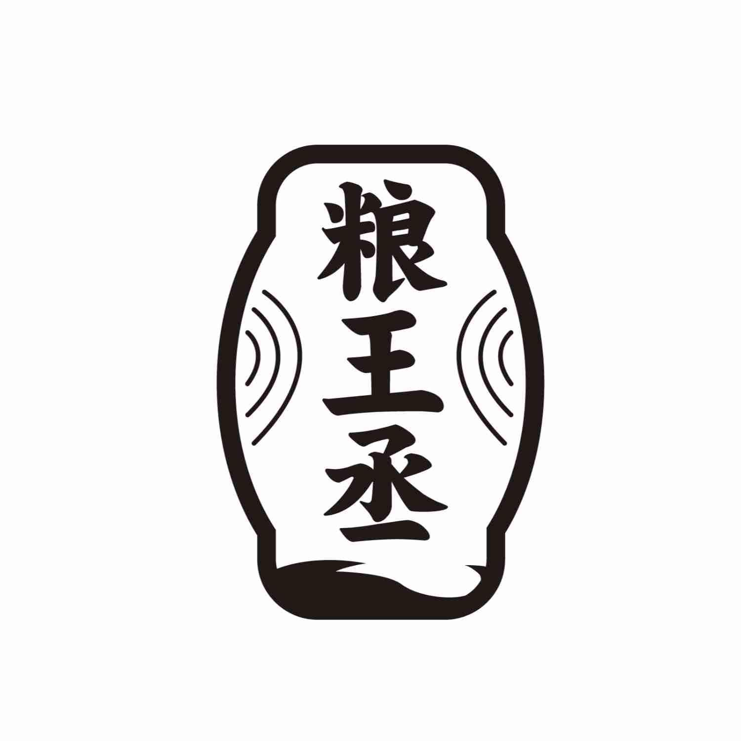 粮王丞