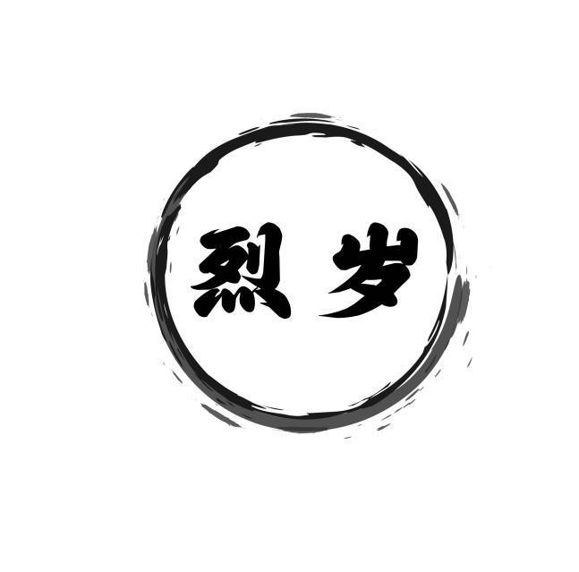 烈岁
