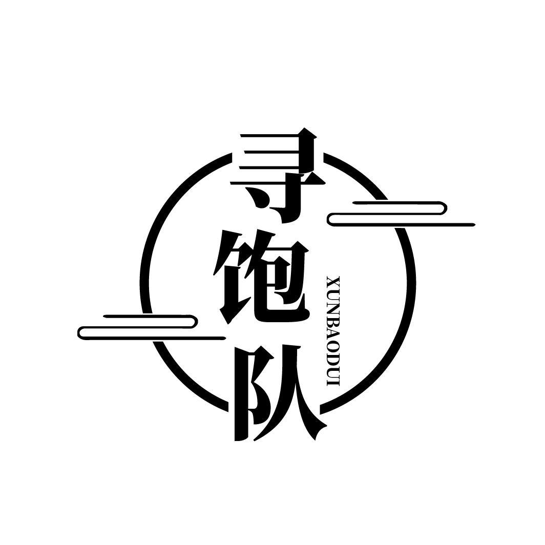 寻饱队