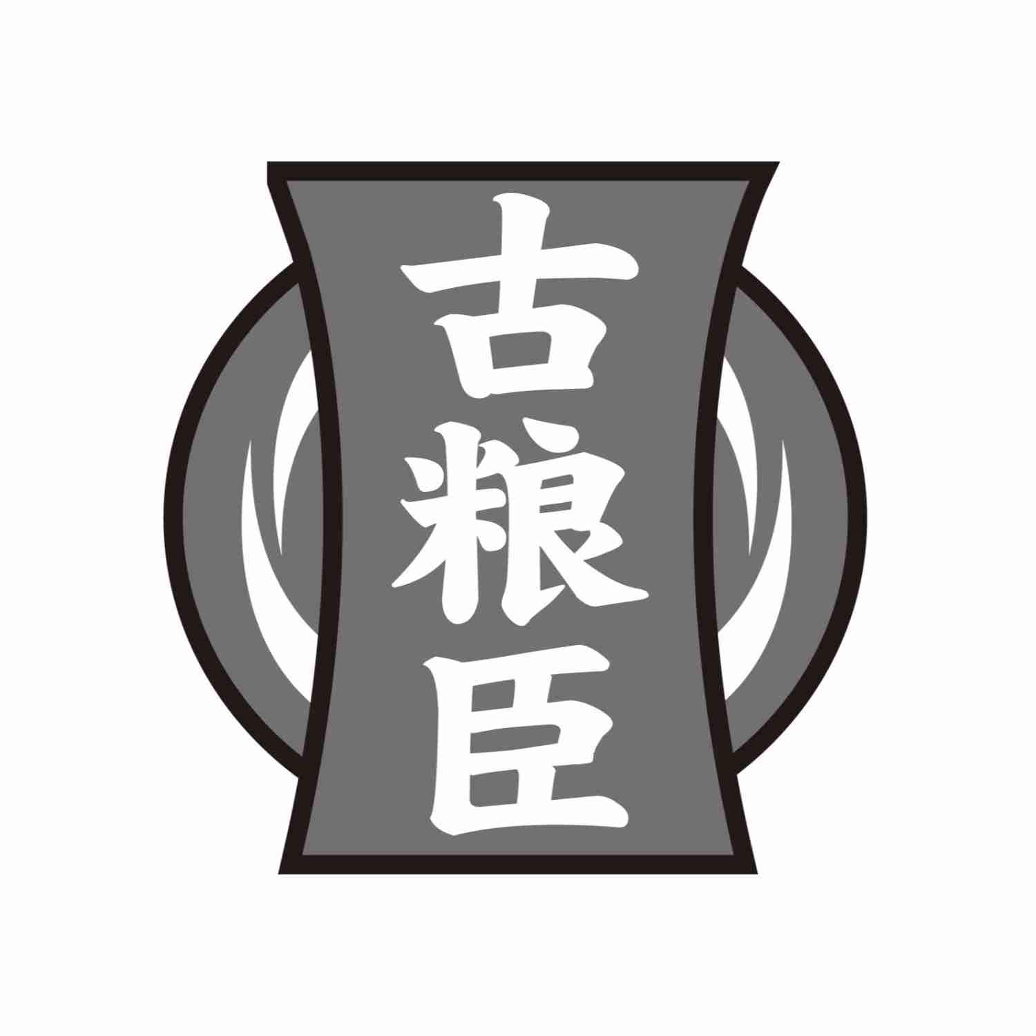 古粮臣
