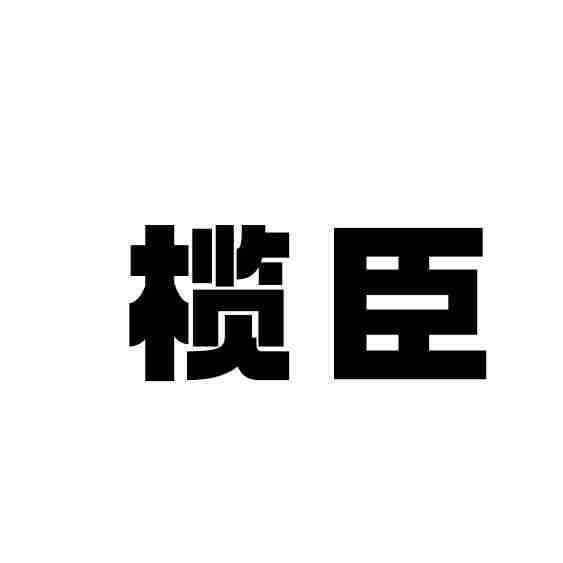 榄臣