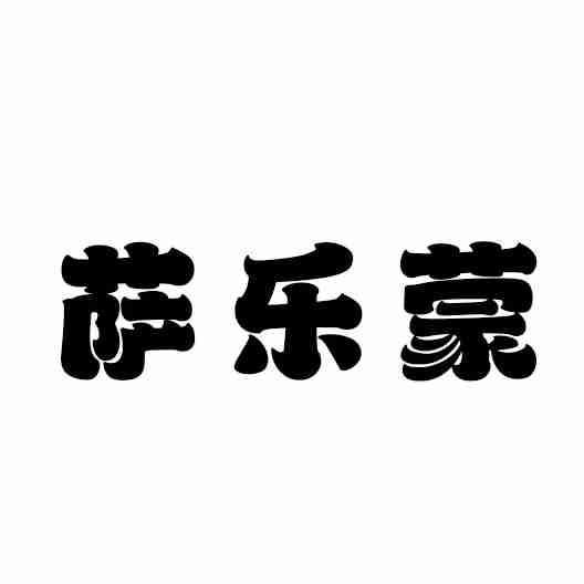 萨乐蒙