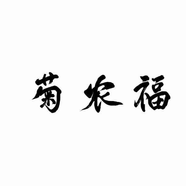 菊农福