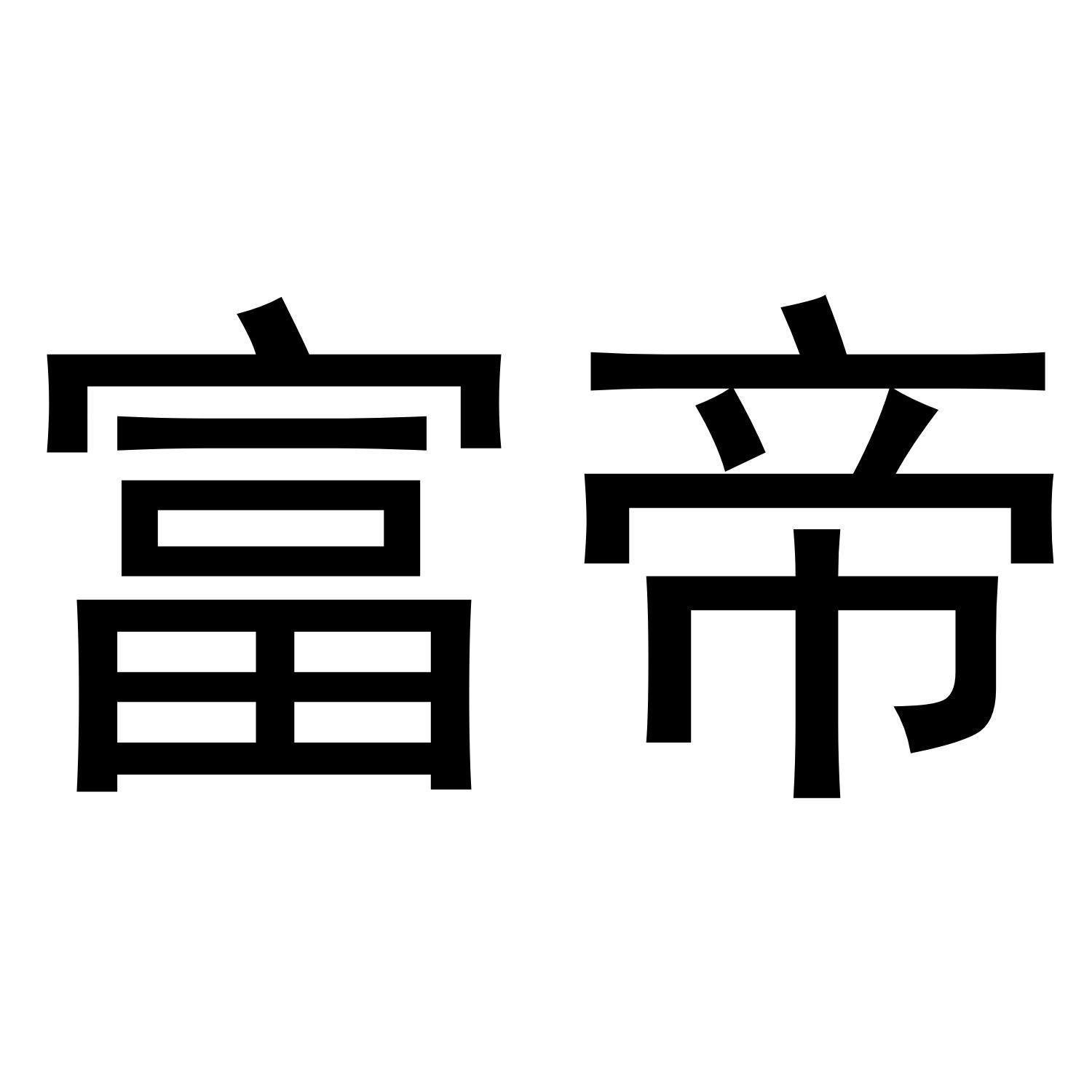 富帝