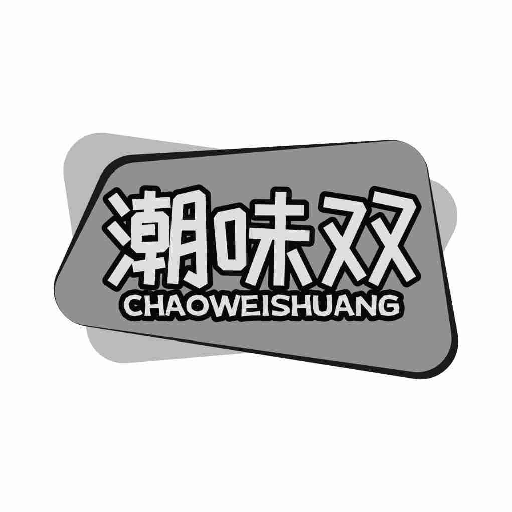 潮味双CHAOWEISHUANG