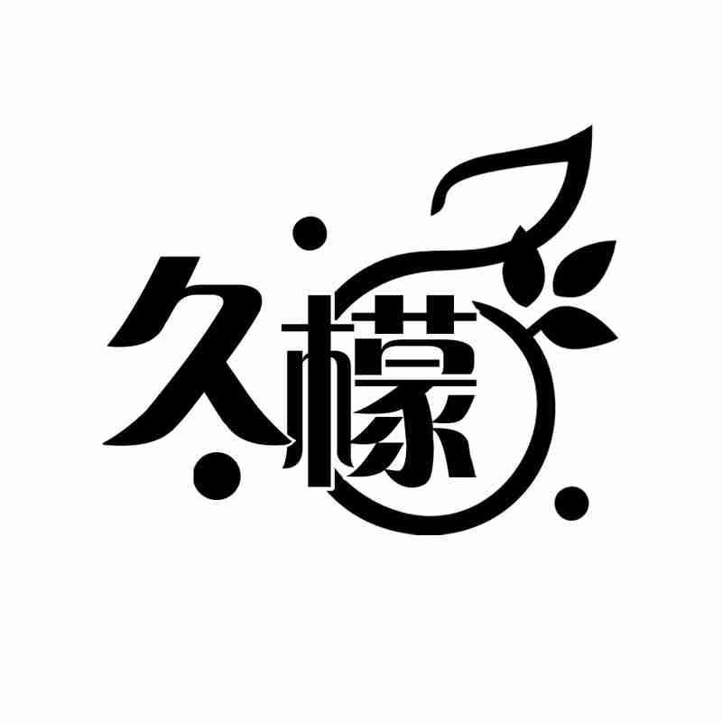 久檬