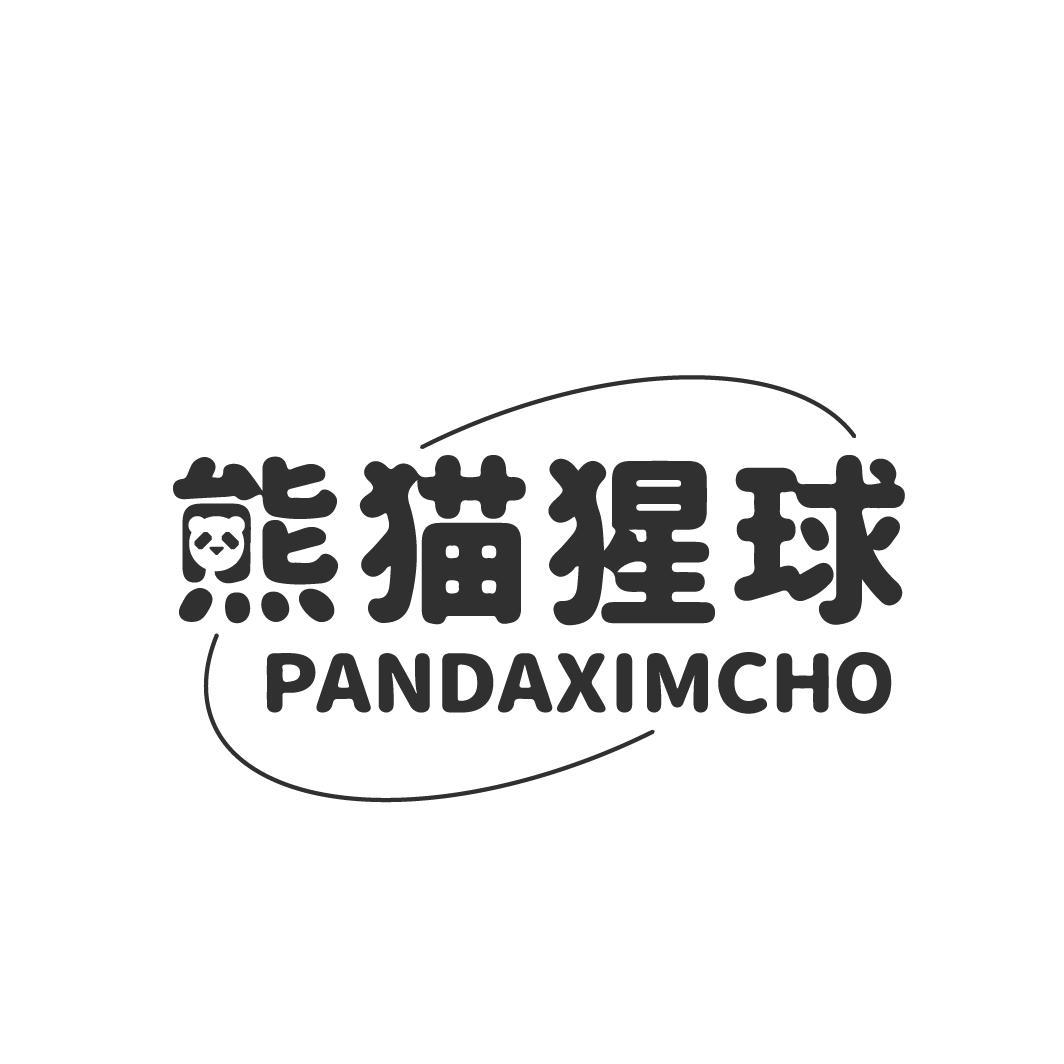  熊猫猩球 PANDAXIMCHO