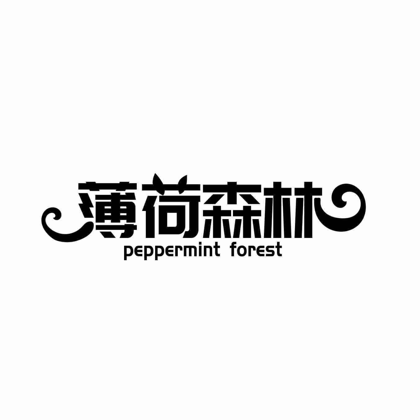 薄荷森林 PEPPERMINT FOREST