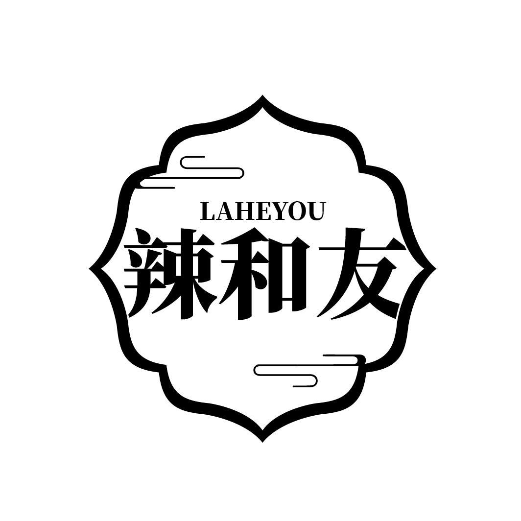 辣和友