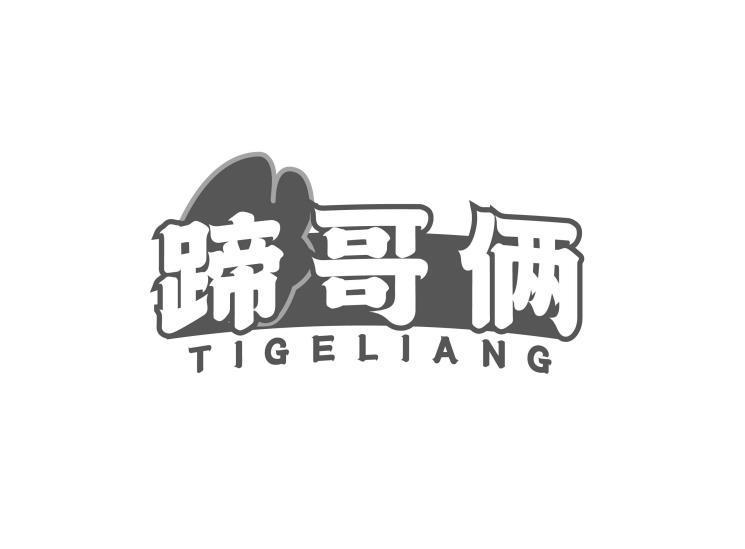 蹄哥俩