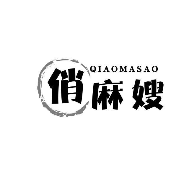 俏麻嫂
