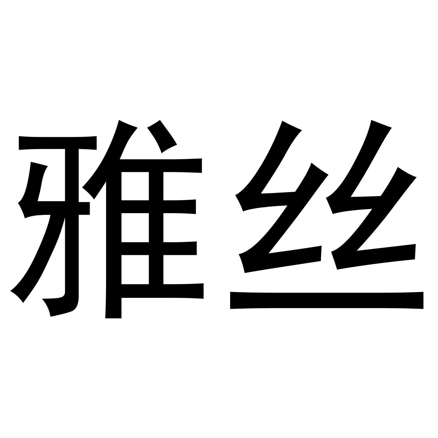 雅丝