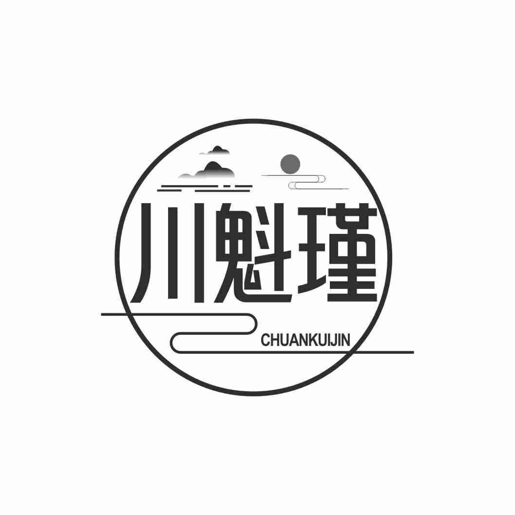 川魁瑾CHUANKUIJIN