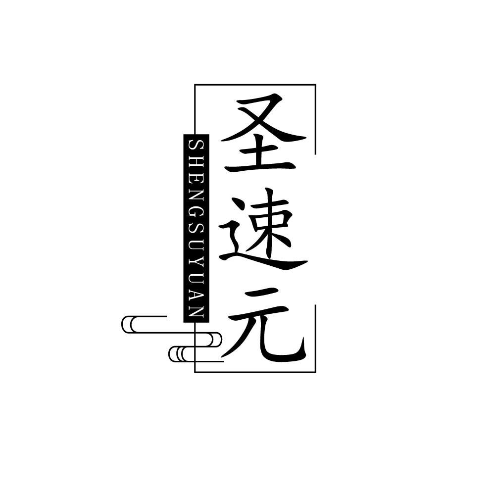 圣速元