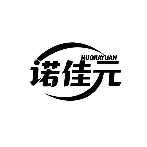 诺佳元