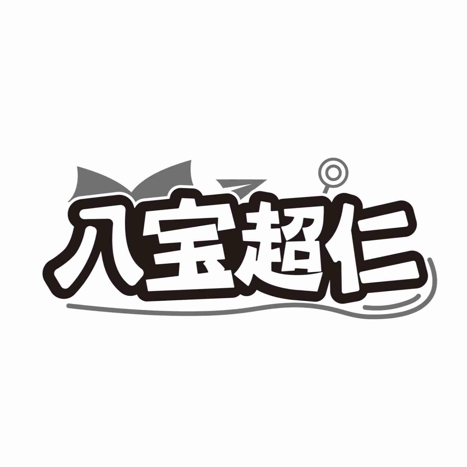 八宝超仁