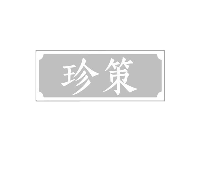 珍策