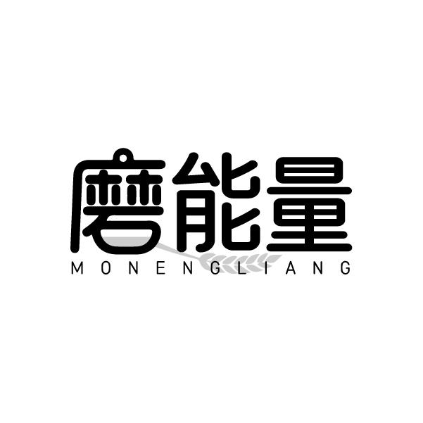 磨能量