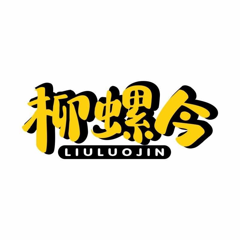 柳螺今