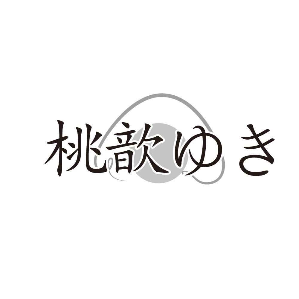 桃歆