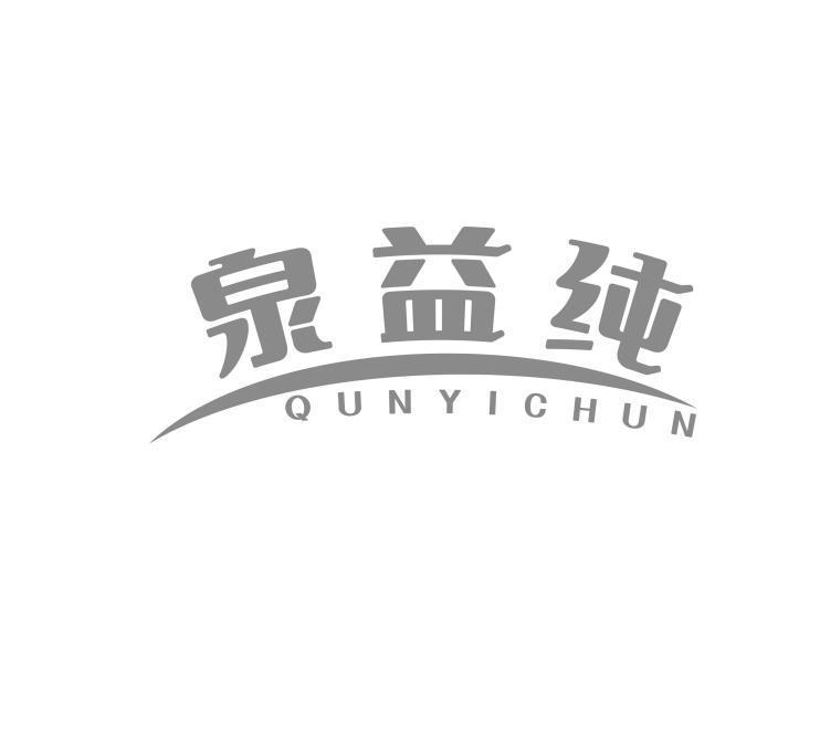 泉益纯 QUNYICHUN