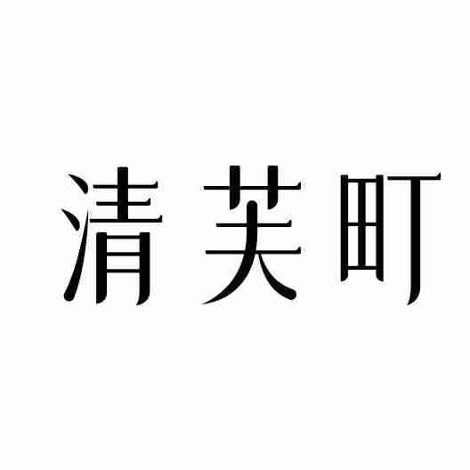 清芙町