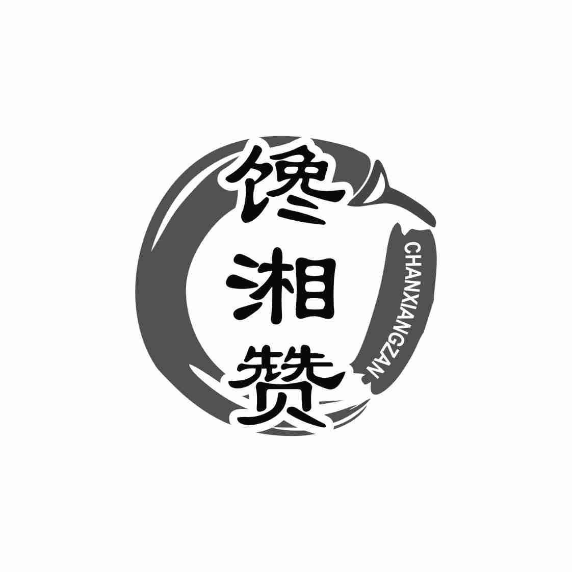 馋湘赞CHANXIANGZAN