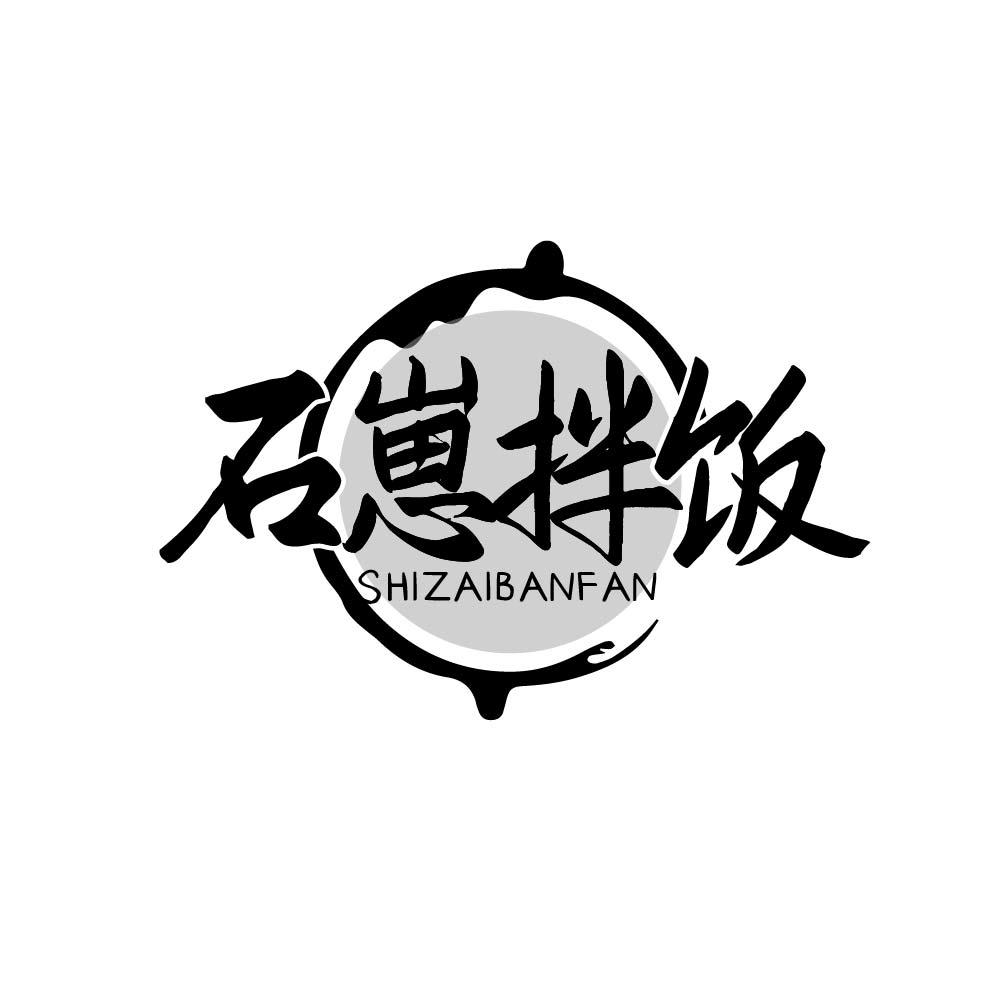 石崽拌饭