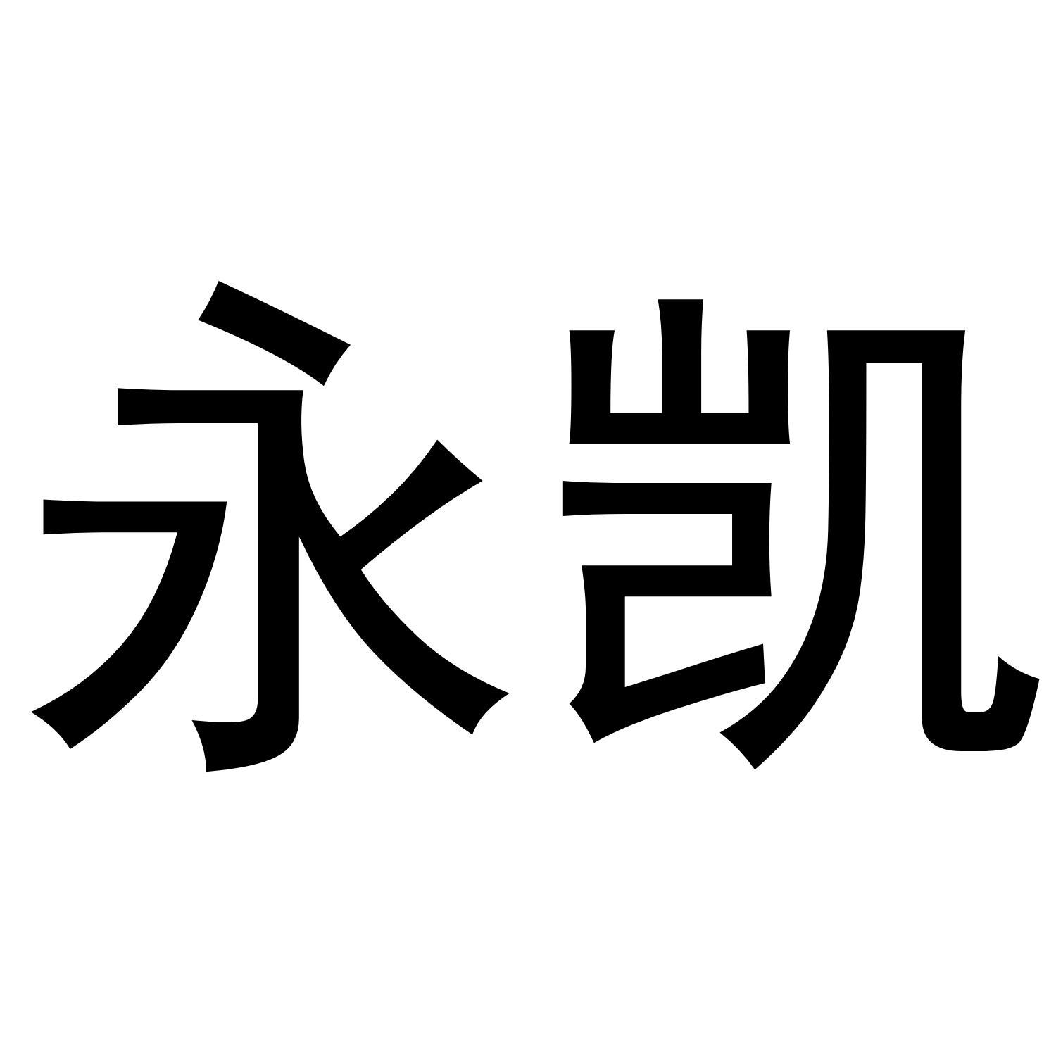 永凯