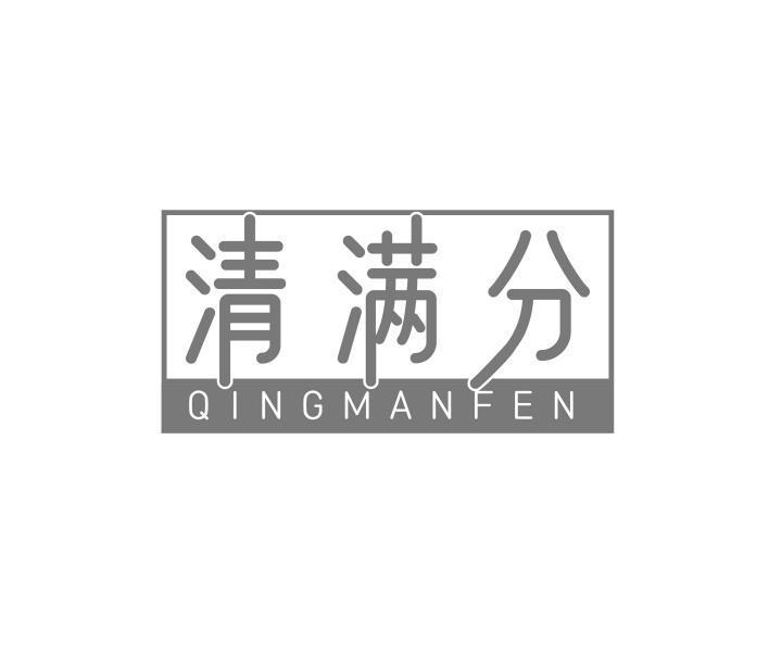 清满分