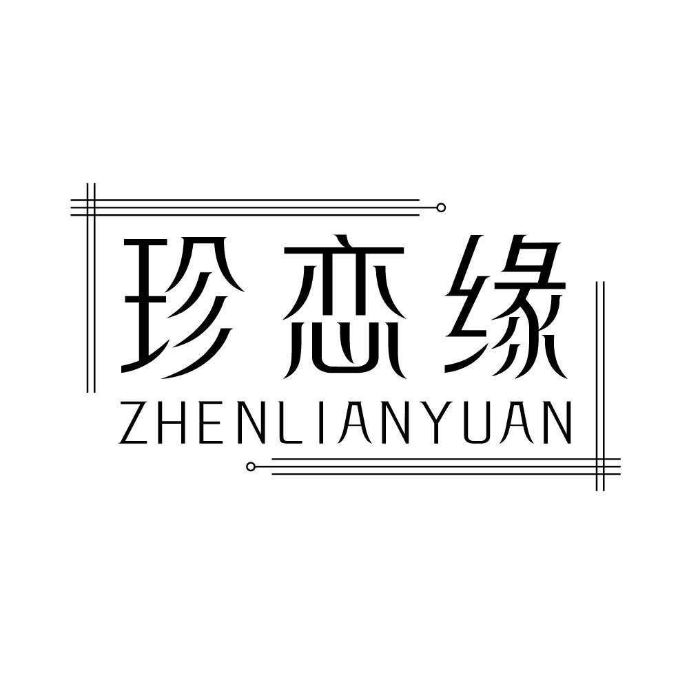 珍恋缘