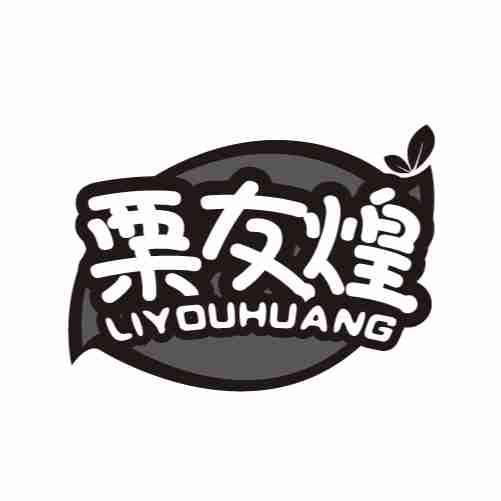 栗友煌