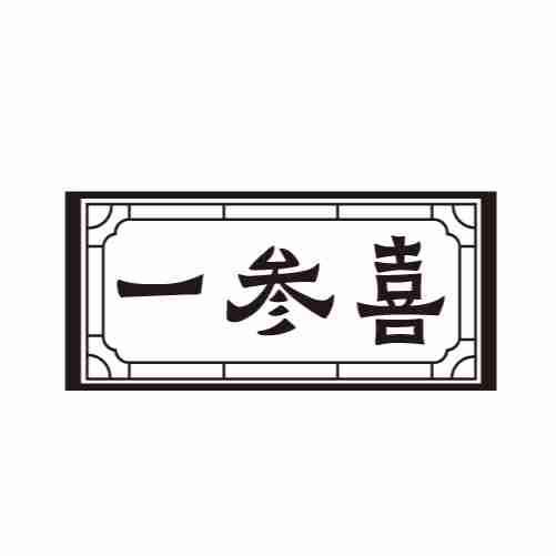 一参喜