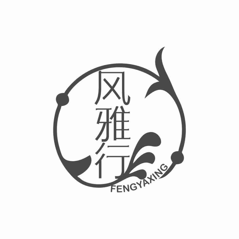 风雅行 FENGYAXING