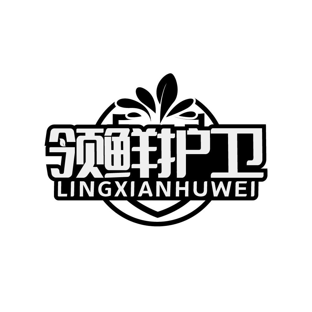 领鲜护卫