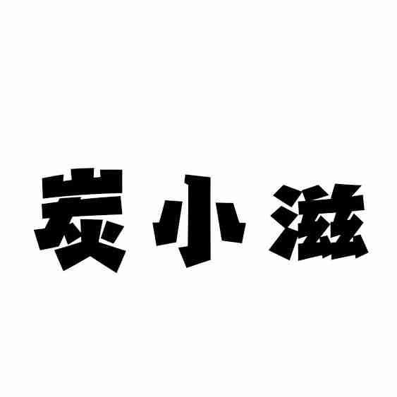 炭小滋