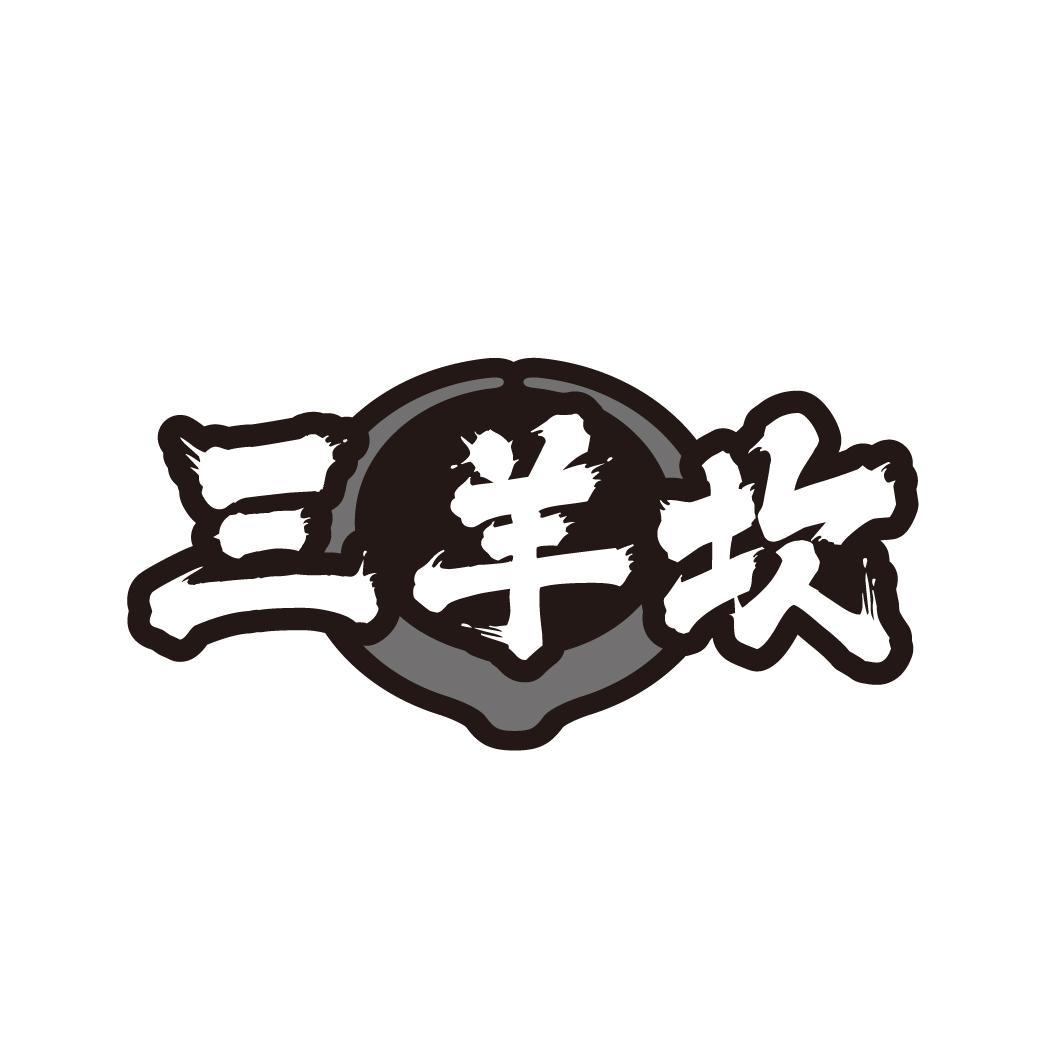 三羊坎