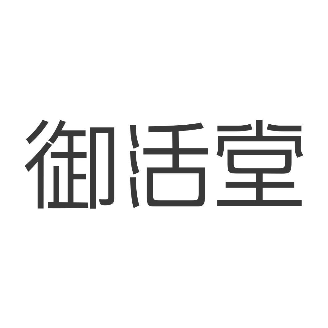 御活堂