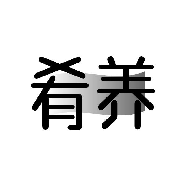 肴养