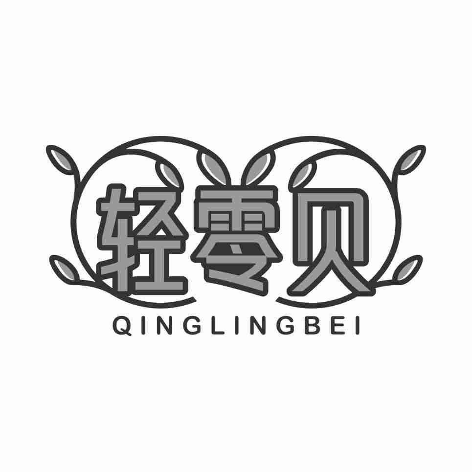 轻零贝QINGLINGBEI